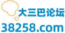 澳门大三巴论坛
